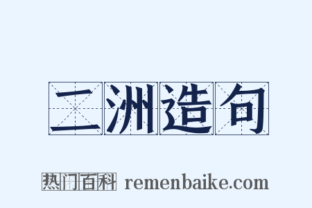 二洲造句是什么意思的图片